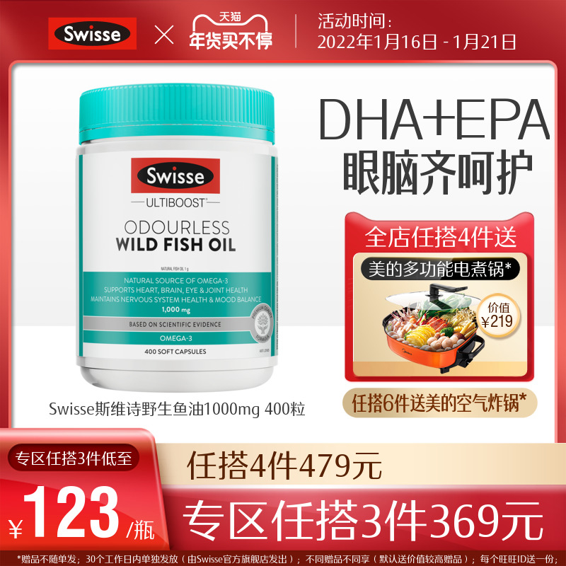 [任搭3件369]Swisse斯维诗深海鱼油软胶囊中老年1000mg400粒 DHA