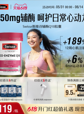 【618抢购】Swisse斯维诗150mg辅酶q10护血管心脏健康加班熬夜