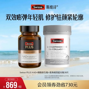 童颜丸 Swisse斯维诗nad 超光瓶 直播间专属组套