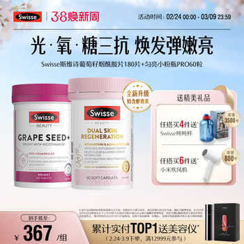 Swisse斯维诗葡萄籽烟酰胺胶囊抗糖丸胶原蛋白花青素阻糖口服美容
