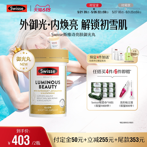 swisse斯维诗亮肤御光