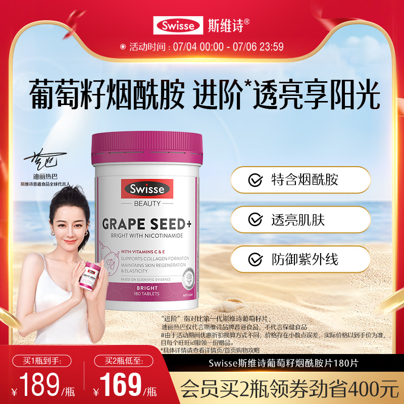 Swisse斯维诗葡萄籽胶囊烟酰胺胶原蛋白原花青素维生素C口服美容