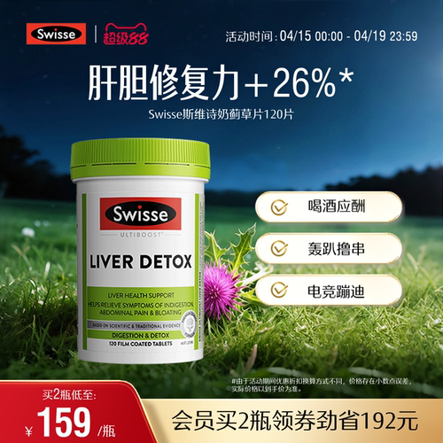 Swisse斯维诗奶蓟草片120粒加班熬夜护肝片洋蓟肝脏草本片剂
