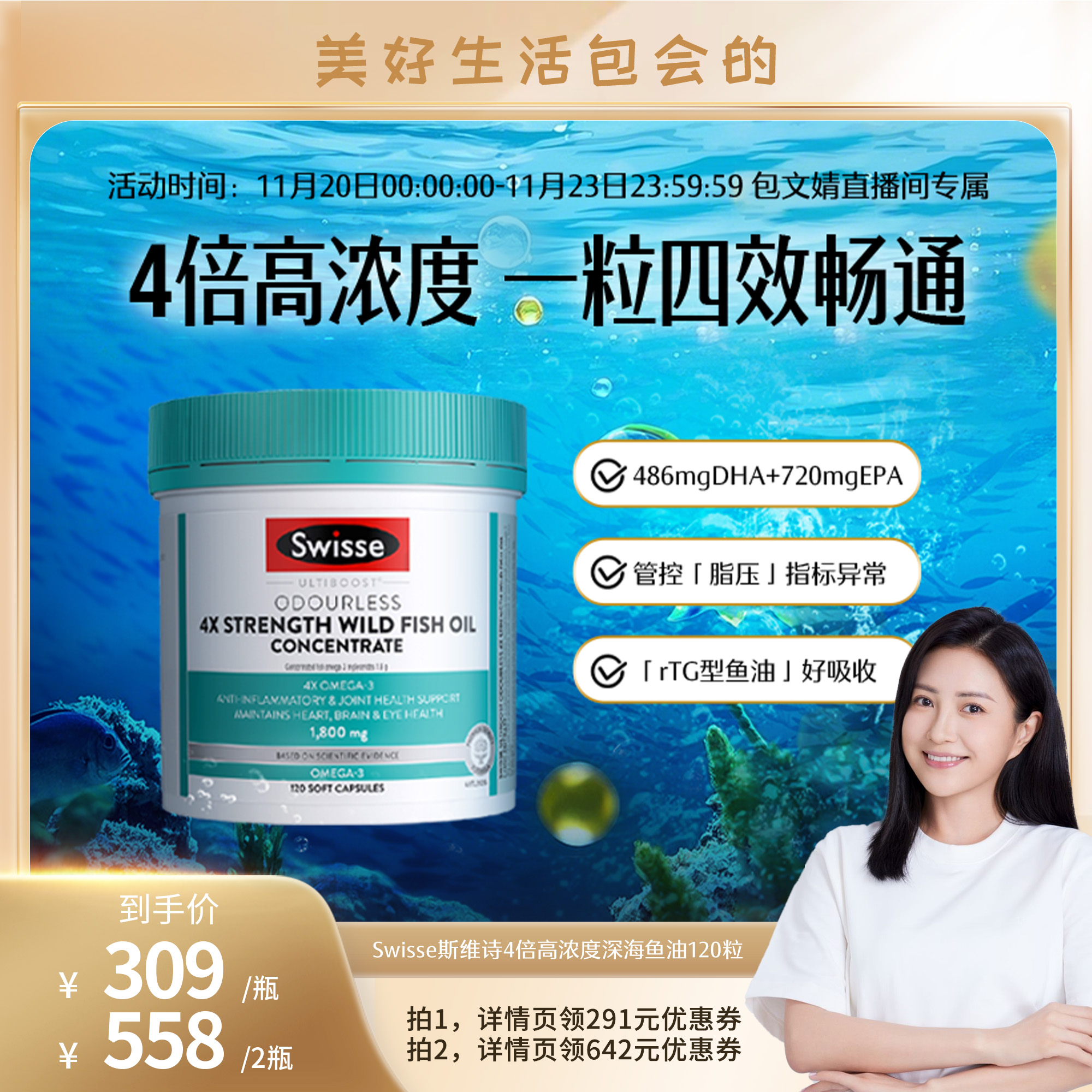 【包文婧推荐】Swisse斯维诗四倍深海鱼油omega3高浓度胶囊成人