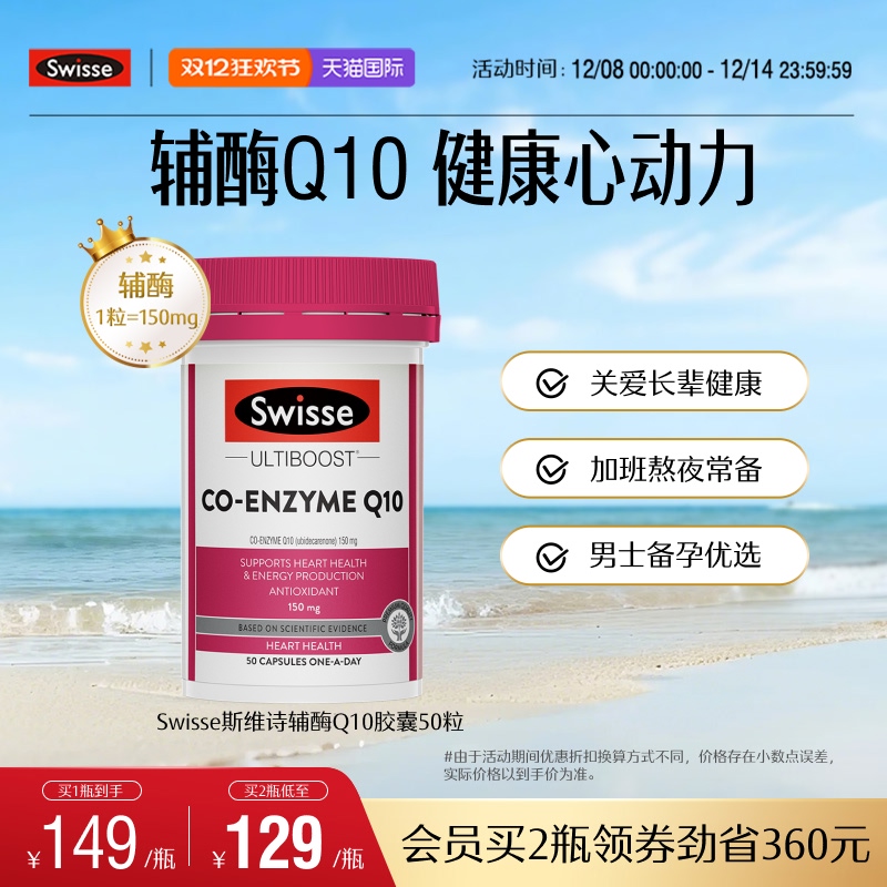 swisse斯维诗护心血管辅酶Q10