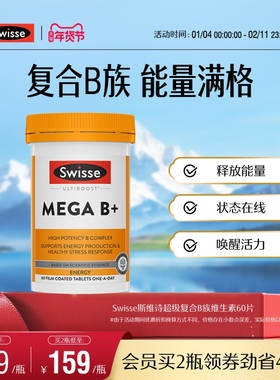Swisse斯维诗高强度复合B族维生素B+片MEGA补充能量60粒维生素b12