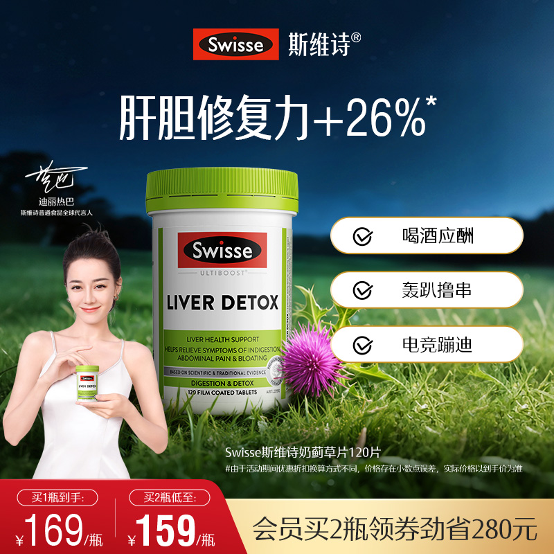 Swisse斯维诗奶蓟草片120粒加班熬夜护肝片洋蓟肝脏草本片剂