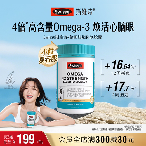 swisse斯维诗鱼油呵护心脑血管