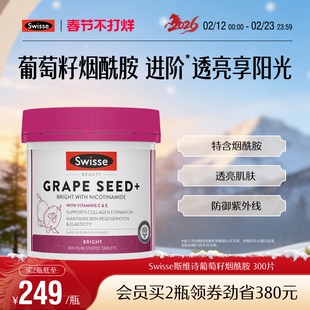 Swisse烟酰胺葡萄籽300片非胶囊烟酰胺胶原蛋白原花青素维生素C