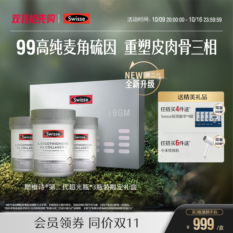Swisse麦角硫因玻尿酸超光瓶