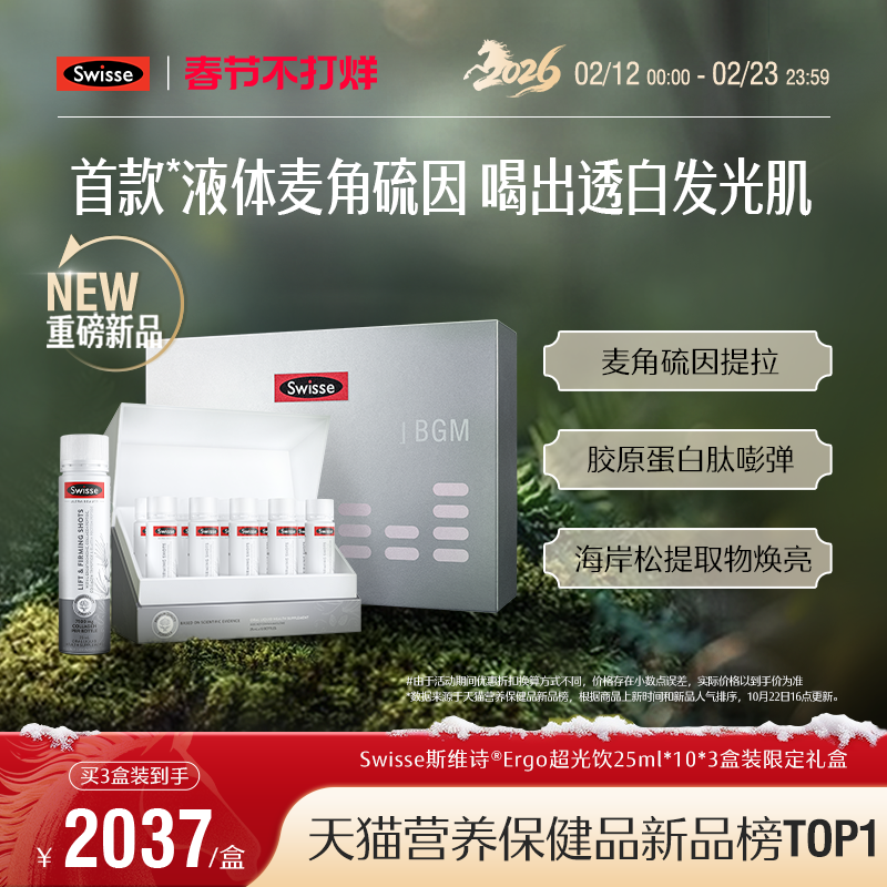 Swisse斯维诗ergo超光饮高纯麦角硫因胶原蛋白玻尿酸口服美容内调