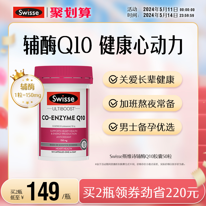 swisse斯维诗护心血管辅酶Q10