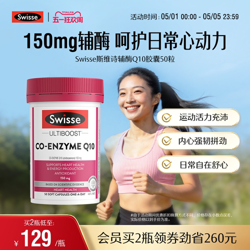 swisse斯维诗护心血管辅酶Q10