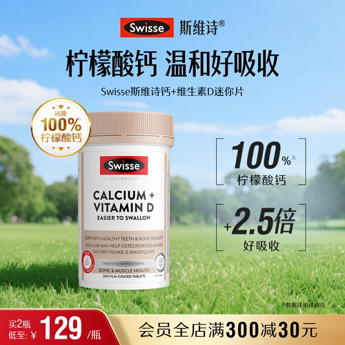 swisse斯维诗升级小粒钙温和吸收