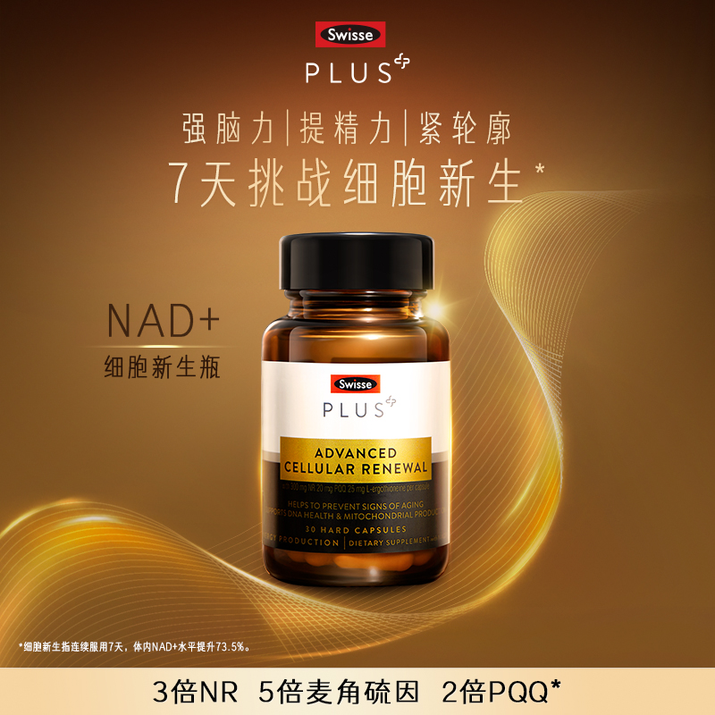 SwissePLUS斯维诗nad+新生瓶NR补剂时光胶囊含麦角硫因PQQ官方