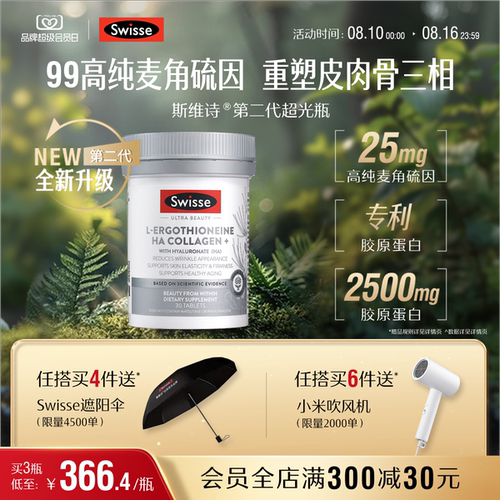Swisse超光瓶麦角硫因玻尿酸