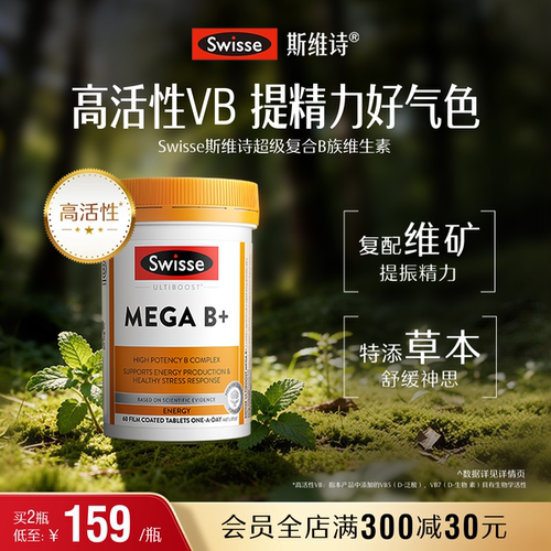 Swisse斯维诗超级B族复合维生素
