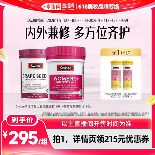 【李佳琦直播间618美妆品牌专场】Swisse斯维诗复合维生素+烟酰胺