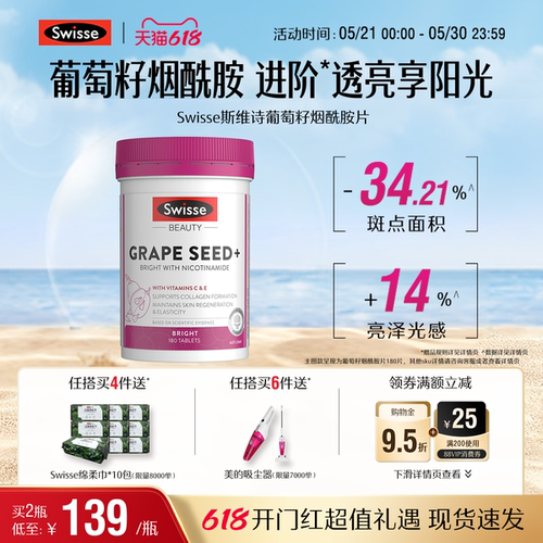 swisse斯维诗葡萄籽烟酰胺亮白