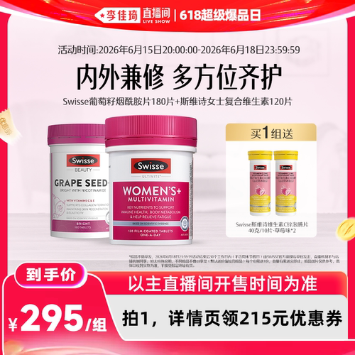 【李佳琦618】Swisse斯维诗女维+烟酰胺