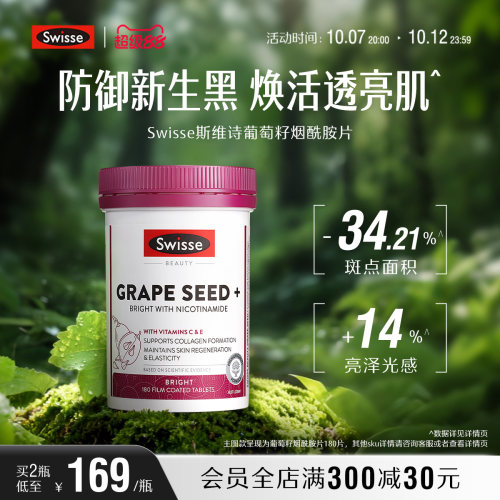 swisse斯维诗葡萄籽烟酰胺亮白