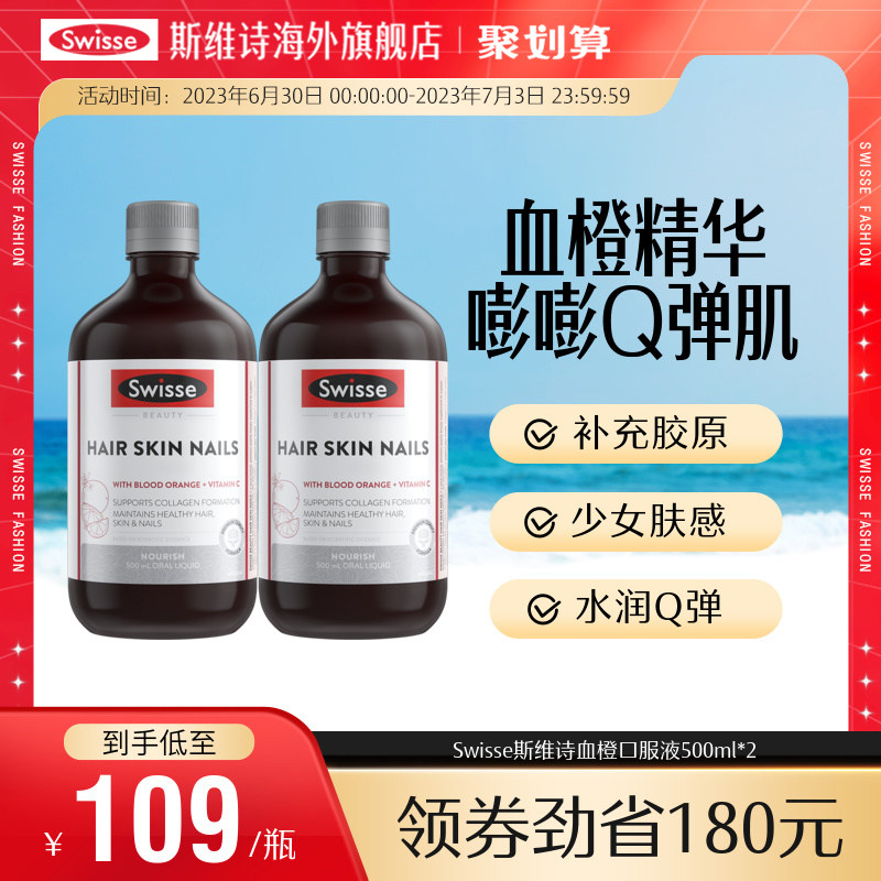 热巴同款Swisse斯维诗血橙精华液口服胶原蛋白液态饮维生素C*2瓶