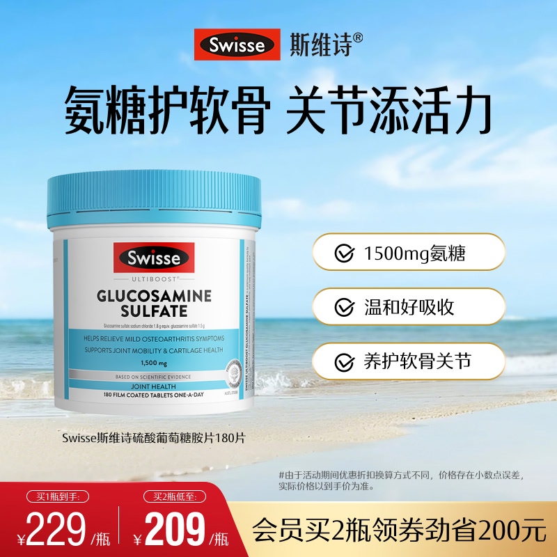 swisse斯维诗呵护关节硫酸葡萄糖