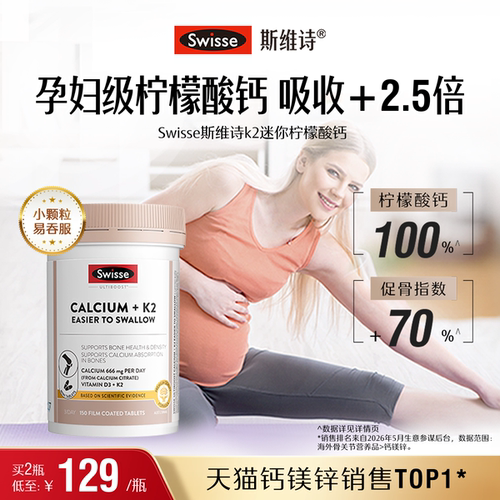 swisse娘娘钙K2迷你钙孕妈优选