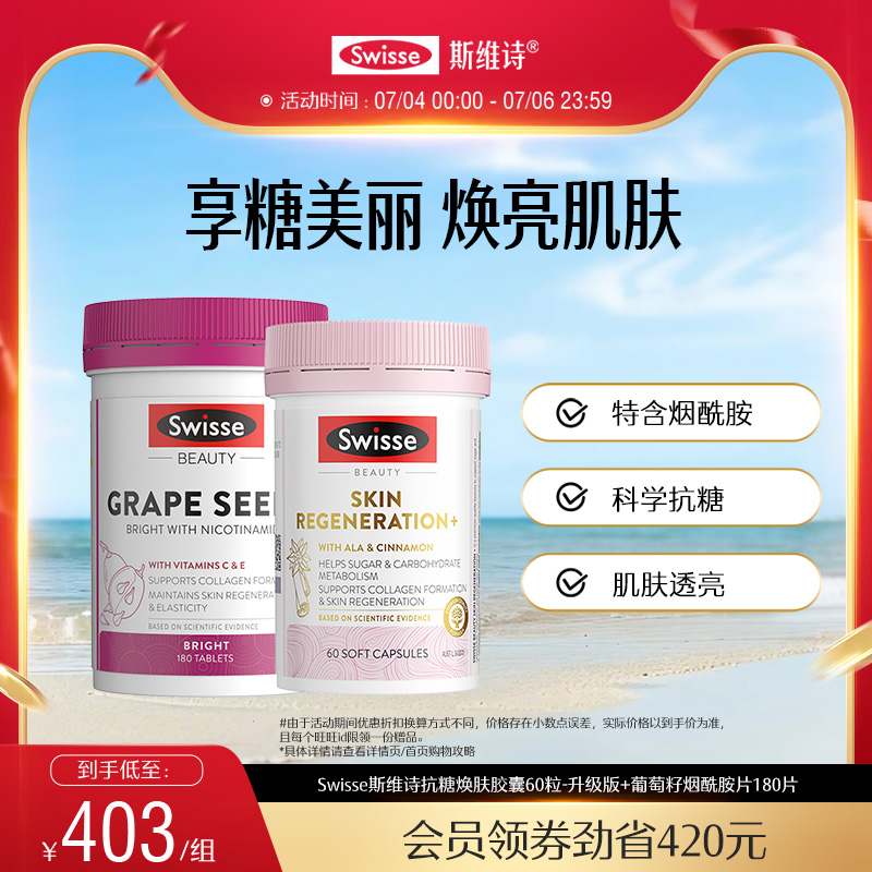 swisse斯维诗烟酰胺抗糖丸焕肤