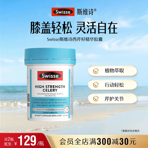 swisse斯维诗保护膝关节西芹籽