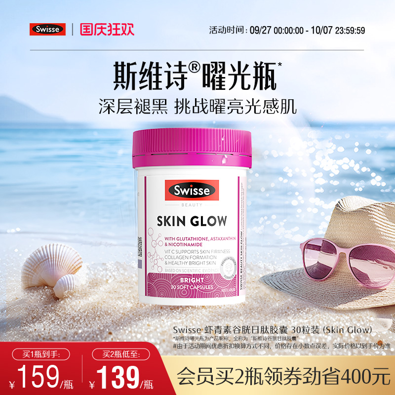 Swisse斯维诗曜光瓶谷胱甘肽片虾青素口服烟酰胺全身内调维生素c