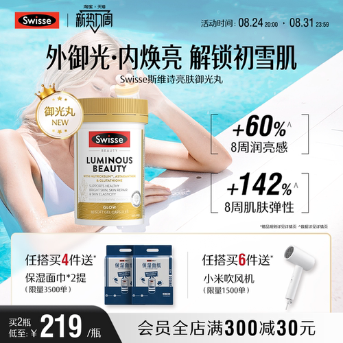 Swisse斯维诗亮肤御光丸