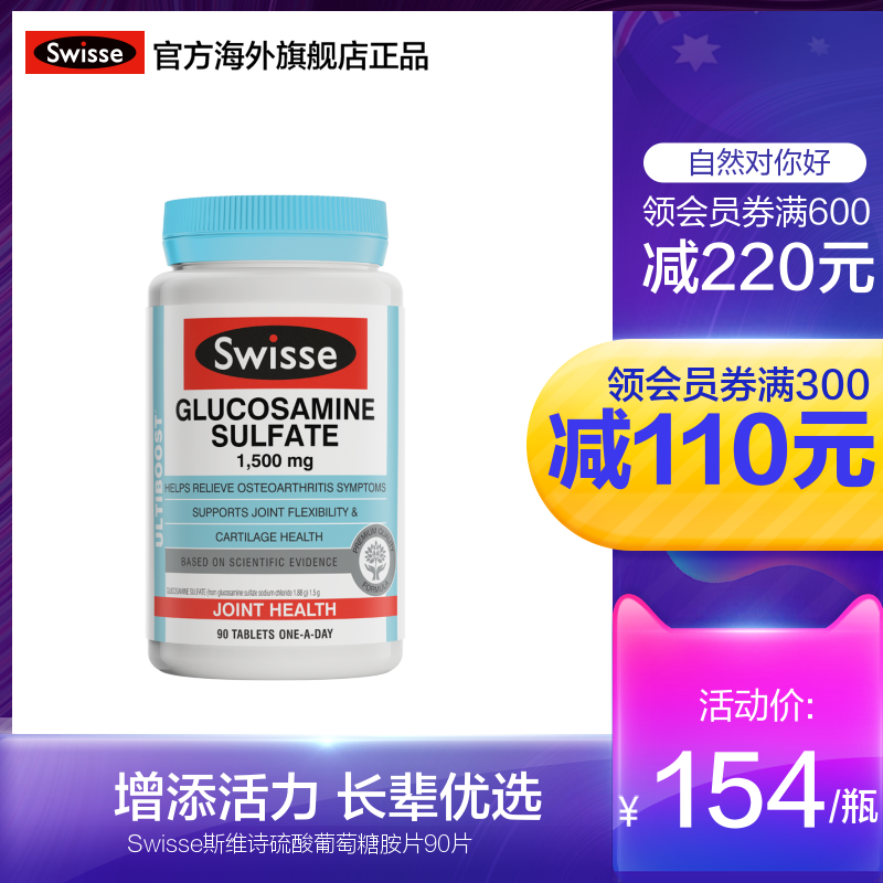 Swisse斯维诗关节片维骨力硫酸氨基葡萄糖胺片90片软骨素关节灵ks