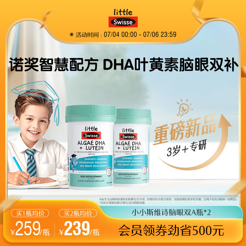 3岁+专研小小斯维诗脑眼双A瓶