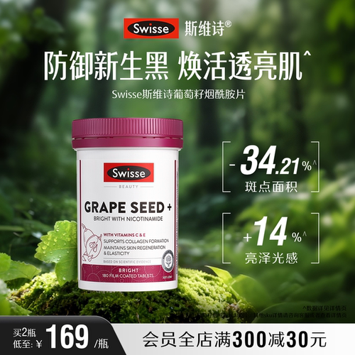 swisse斯维诗葡萄籽烟酰胺亮白
