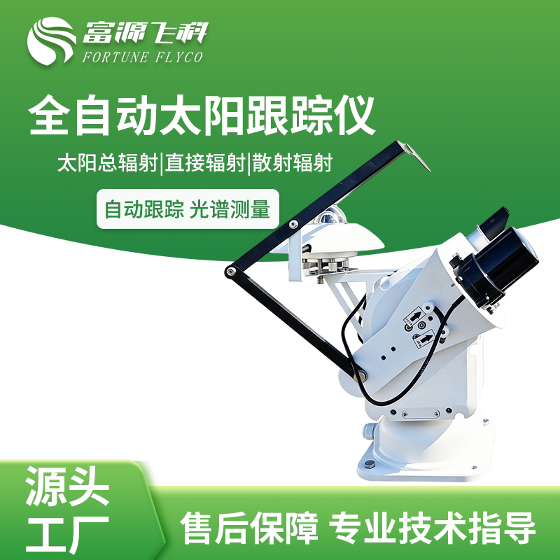 光伏全自动跟踪太阳辐射监测仪