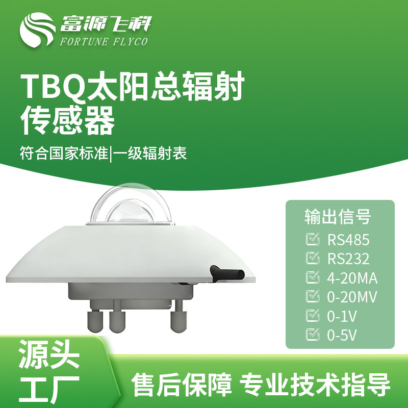 YK-TBQ太阳总辐射传感器快响应