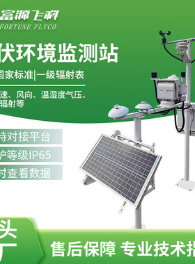 光伏气象站电站太阳辐射环境温度风速风向监测仪光伏环境监测站