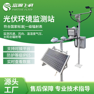 光伏气象站电站太阳辐射环境温度风速风向监测仪光伏环境监测站