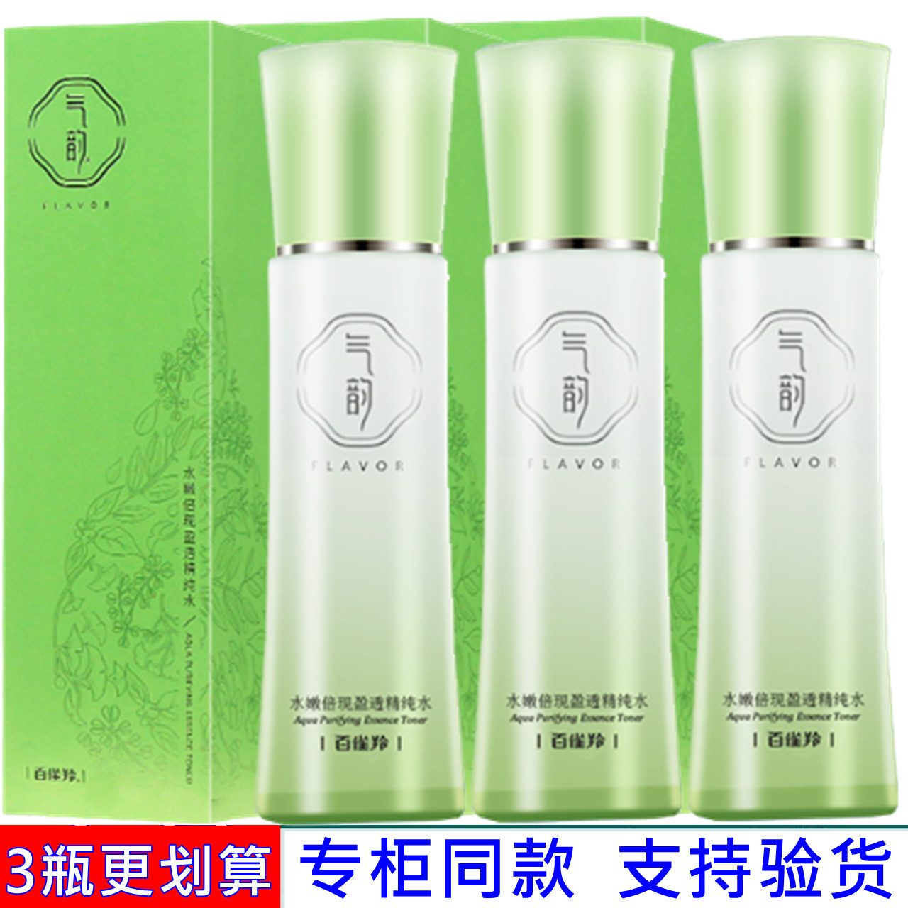 百雀羚气韵水嫩倍现盈透精纯水植物补水保湿精华水本草专柜正品