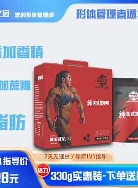 双十一大活动-奥健之冠美式纯黑咖啡0脂330g实惠装健美冠军代言