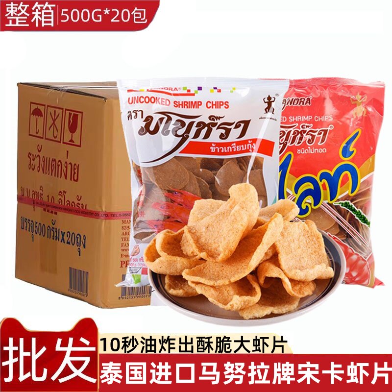 整箱装泰国进口马努拉虾片宋卡虾片虾饼自己炸水妈妈油炸500g*20