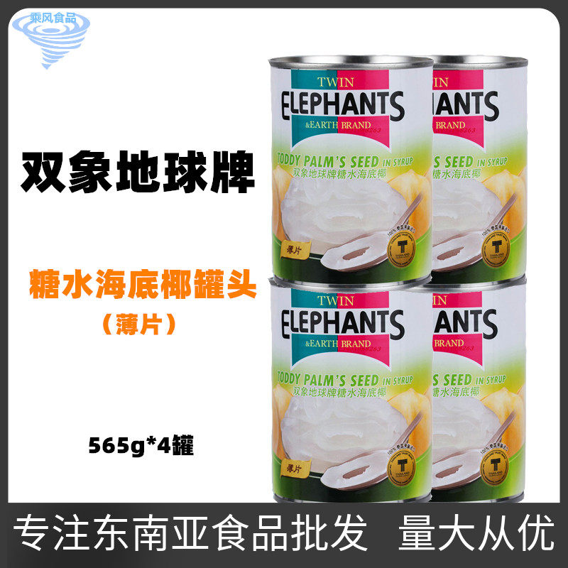 包邮 4罐装双象地球牌糖水海底椰罐头白玉丹罐头甜品原料 565G*4