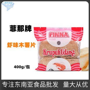 印尼菲那牌虾味木薯片自己炸菲娜虾片进口油炸生虾片400g