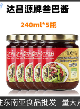 多省包邮 5瓶装 达昌源参巴酱 新加坡进口叁巴酱三巴酱桑巴240G*5