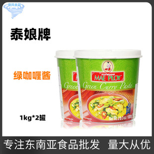 泰国进口 泰娘咖喱 MAEPLOY 绿咖喱酱 泰国正关进口泰式咖哩1kg*2