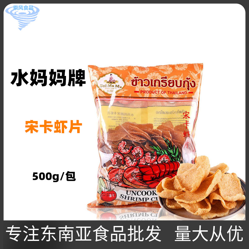 水妈妈宋卡虾片 泰国进口龙虾片生虾饼虾味木薯片需油炸自己炸