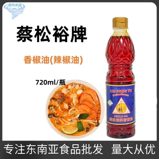 泰松裕牌香椒油 泰式风味辣椒油凉拌烹饪冬阴功汤通用国产700ml