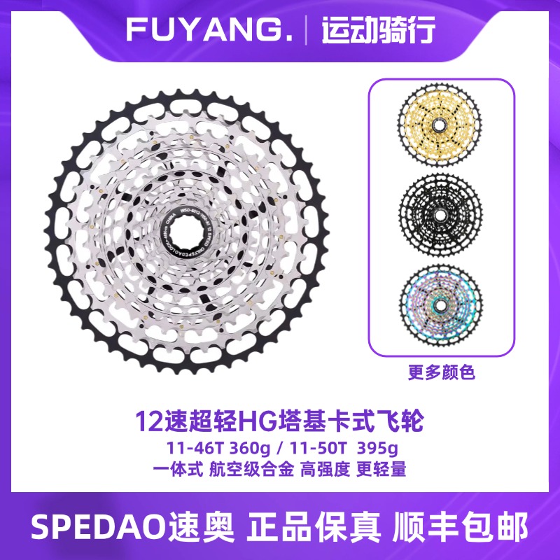 SPEDAO速奥飞轮 12速 超轻 HG塔基 山地公路飞轮 镂空11-50T 彩色