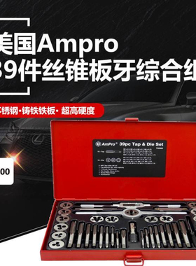 美国AmPro 39件套丝锥板牙综合组T35900